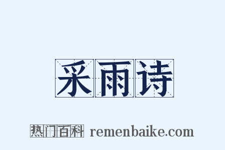 采雨诗是什么意思的图片